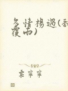 多情杨过(翻云覆雨)