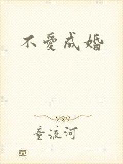 不爱成婚