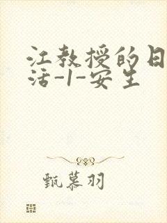 江教授的日常生活-1-安生