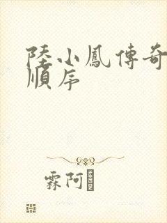 陆小凤传奇小说顺序