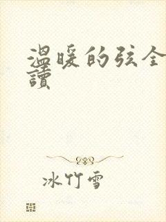 温暖的弦全文阅读