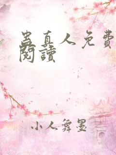 蛊真人免费在线阅读