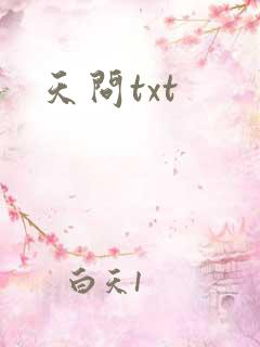 天问txt
