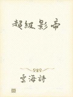 超级影帝