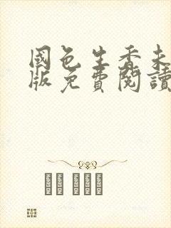 国色生香未删减版免费阅读