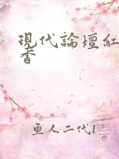 现代论坛红袖添香