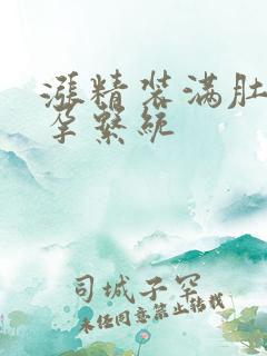 涨精装满肚子怀孕系统