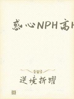 惑心NPH高H