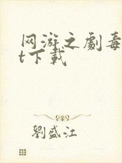 网游之剧毒txt下载