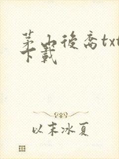 茅山后裔txt下载