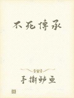 不死传承