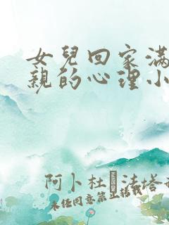 女儿回家满足父亲的心理小说