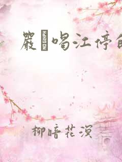 严峫喝江停的奶