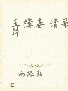 玉楼春 清歌一片