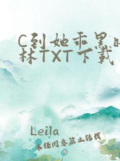 C到她乖黑暗森林TXT下载