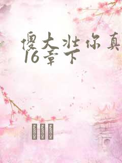 傻大壮你真厉害 16章下