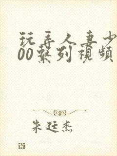 玩弄人妻少妇500系列视频