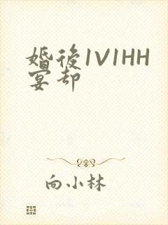婚后1V1HH宴却