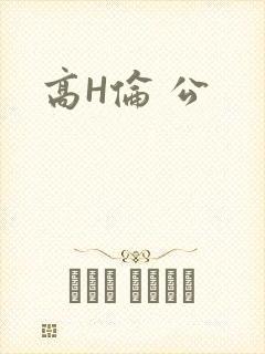 高H伦 公