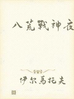 八荒战神夜鳞