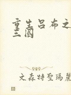 重生吕布之猎艳三国