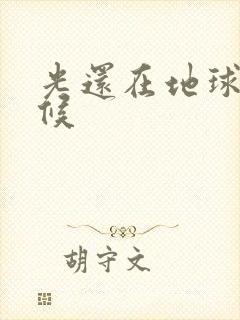 光还在地球的时候