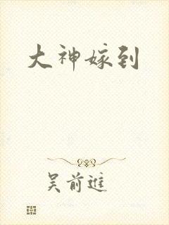 大神嫁到