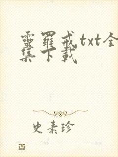 灵罗戒txt全集下载