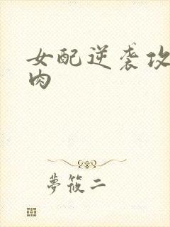 女配逆袭攻略带肉