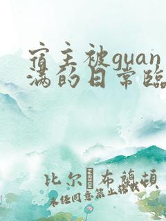 宿主被guan满的日常临安医生