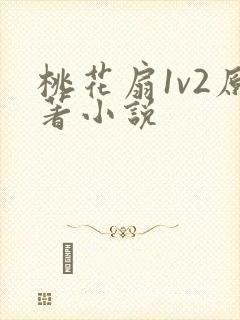 桃花扇1v2原著小说