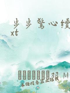 步步惊心续集txt