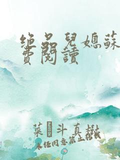 绝品儿媳苏暖免费阅读