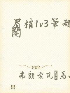 眉梢1v3笔趣阁