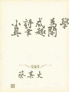 小诗成为学校教具笔趣阁
