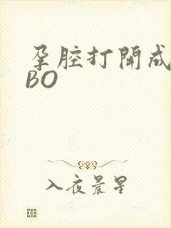 孕腔打开成结ABO