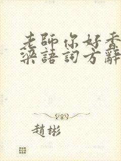 老师你好香po梁语词方辞弹窗