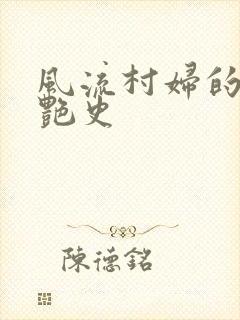 风流村妇的山村艳史