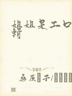 姐姐是工口漫编辑