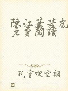 陈江萧若岚全文免费阅读