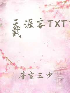 天涯客TXT下载