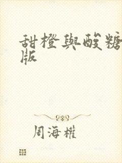 甜橙与酸糖国语版