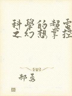 科学的超电磁炮之幻想掌控