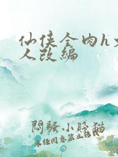 仙侠全肉h文同人改编