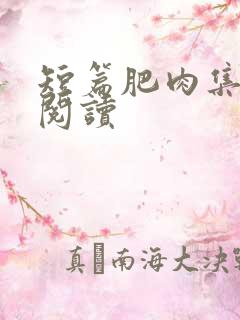 短篇肥肉集在线阅读