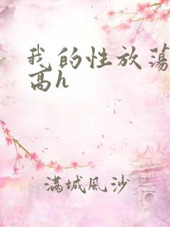 我的性放荡日记高h