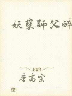 妖孽师父醉倾城