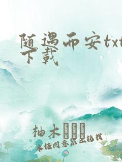 随遇而安txt下载