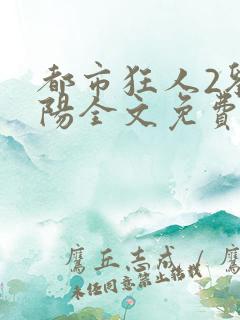 都市狂人2刘揣阳全文免费阅读