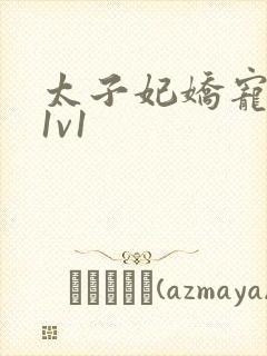 太子妃娇宠日常1v1